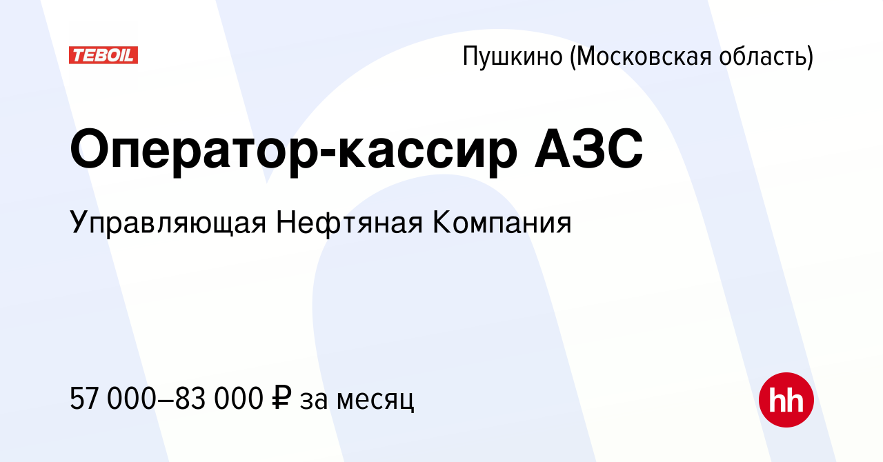 Вакансия Оператор-кассир АЗС в Пушкино (Московская область) , работа в  компании Управляющая Нефтяная Компания (вакансия в архиве c 15 февраля 2024)