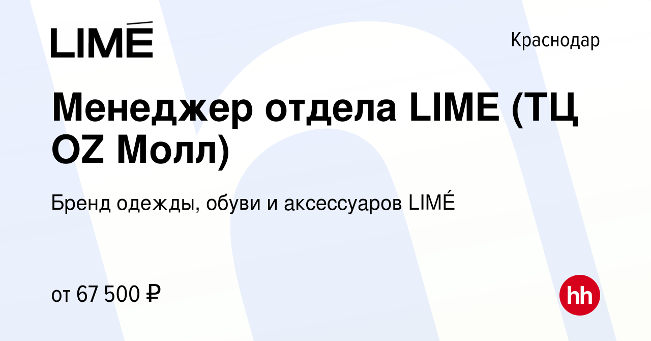 Вакансия Менеджер отдела LIME (ТЦ OZ Молл) в Краснодаре, работа в компании  Бренд одежды, обуви и аксессуаров LIMÉ