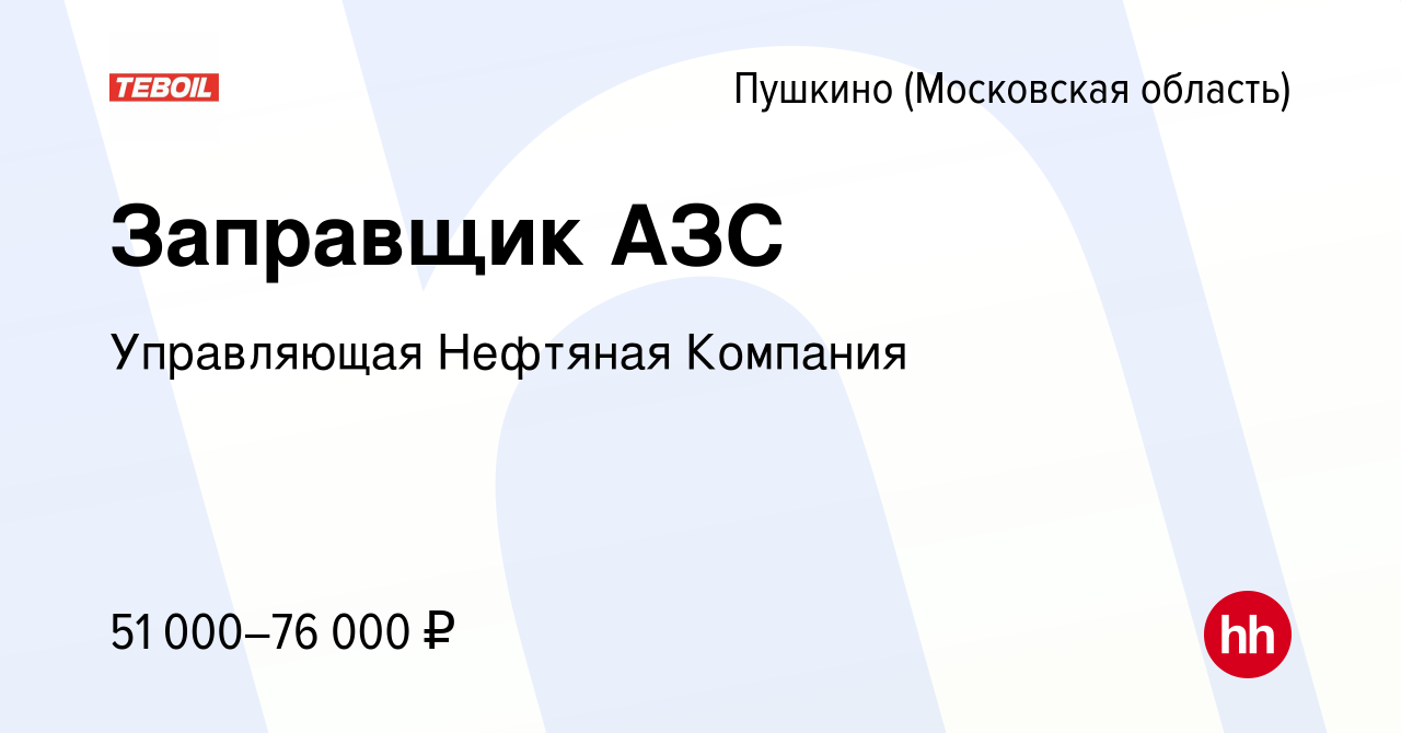 Вакансия Заправщик АЗС в Пушкино (Московская область) , работа в компании  Управляющая Нефтяная Компания (вакансия в архиве c 15 февраля 2024)