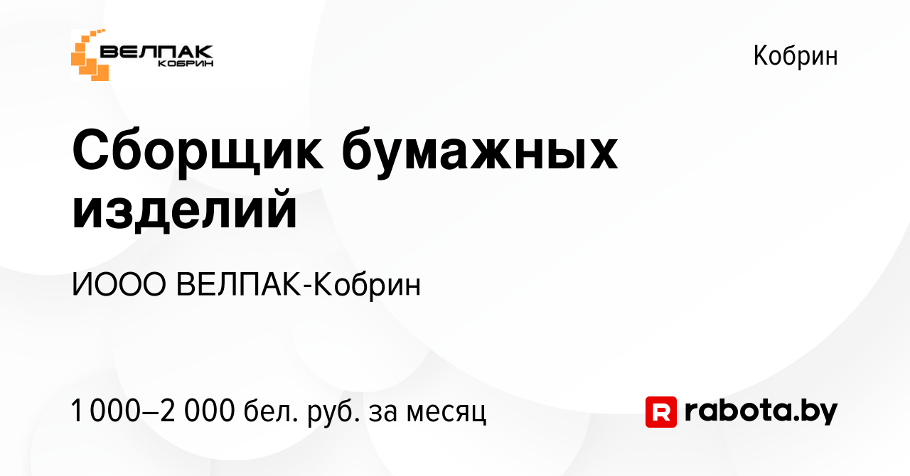 Вакансия Сборщик бумажных изделий в Корбине, работа в компании ИООО ВЕЛПАК- Кобрин (вакансия в архиве c 28 ноября 2023)