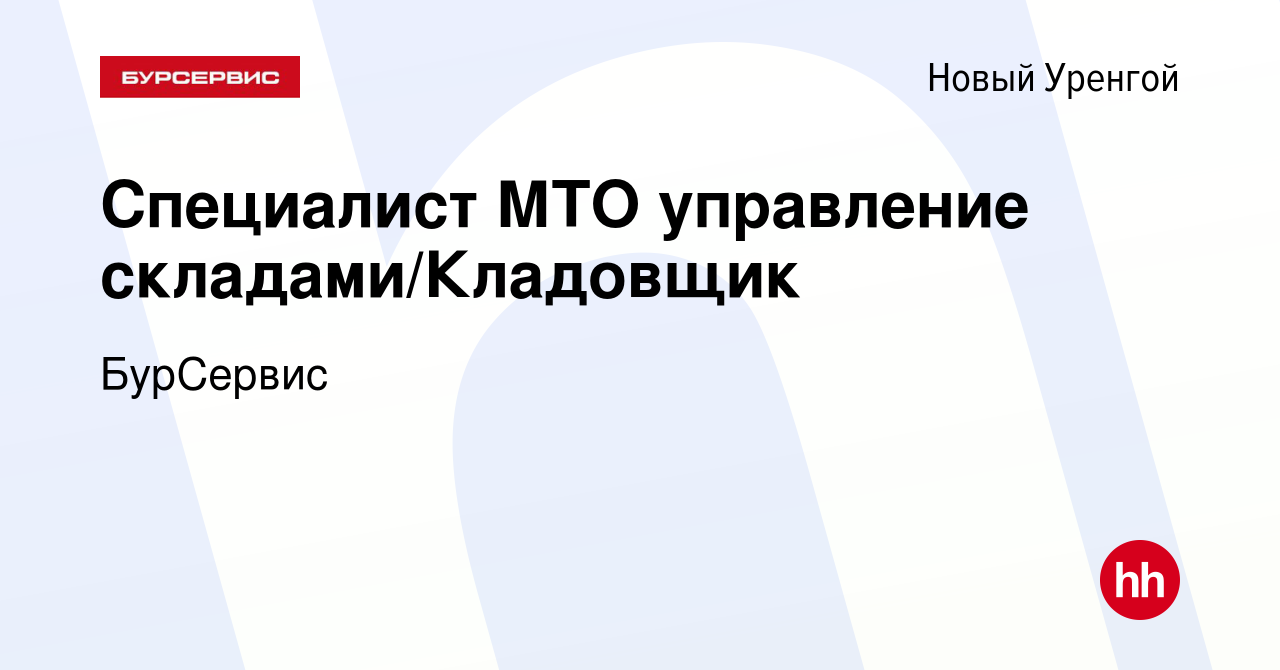 Вакансия Специалист МТО управление складами/Кладовщик в Новом Уренгое,  работа в компании БурСервис (вакансия в архиве c 7 декабря 2023)