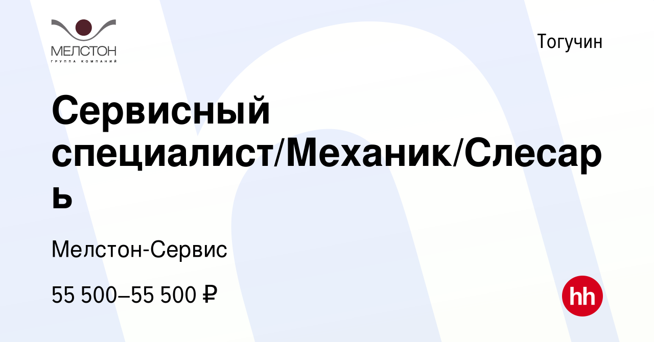 Вакансия Сервисный специалист/Механик/Слесарь в Тогучине, работа в компании  Мелстон-Сервис (вакансия в архиве c 9 февраля 2024)