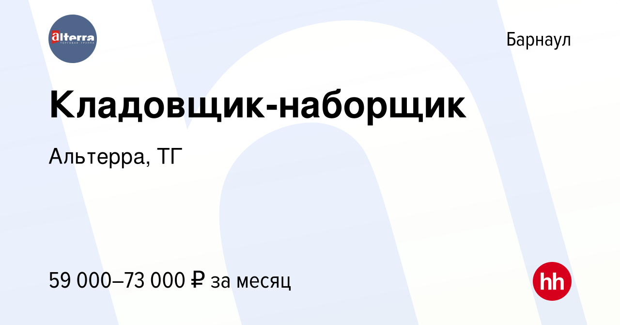 Вакансия Кладовщик-наборщик в Барнауле, работа в компании Альтерра, ТГ  (вакансия в архиве c 1 апреля 2024)