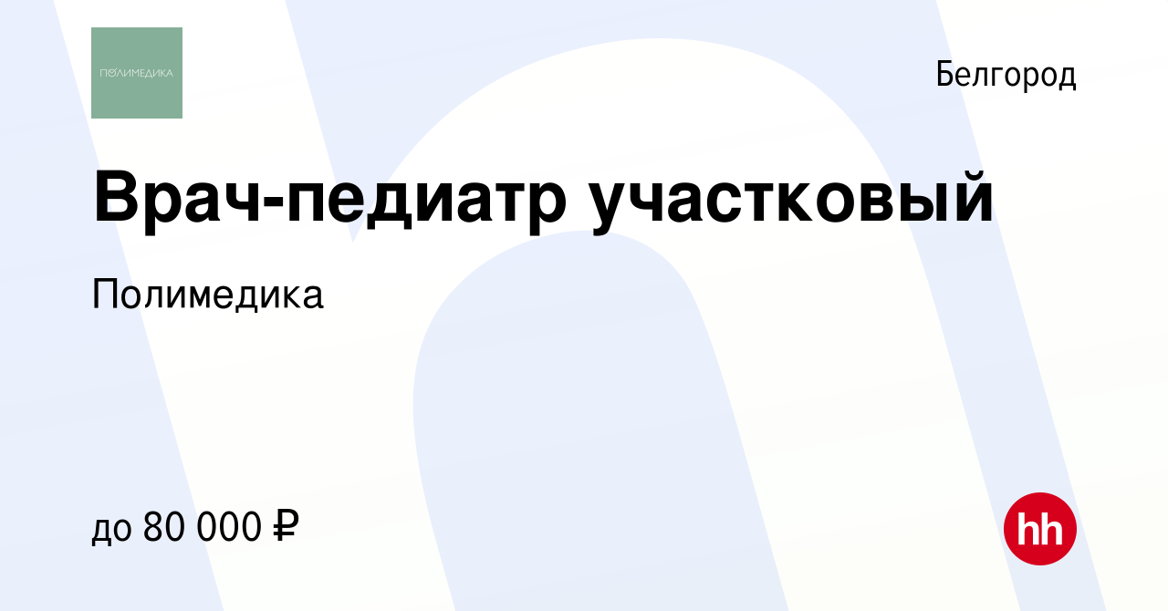 Вакансия Врач-педиатр участковый в Белгороде, работа в компании Полимедика  (вакансия в архиве c 7 декабря 2023)