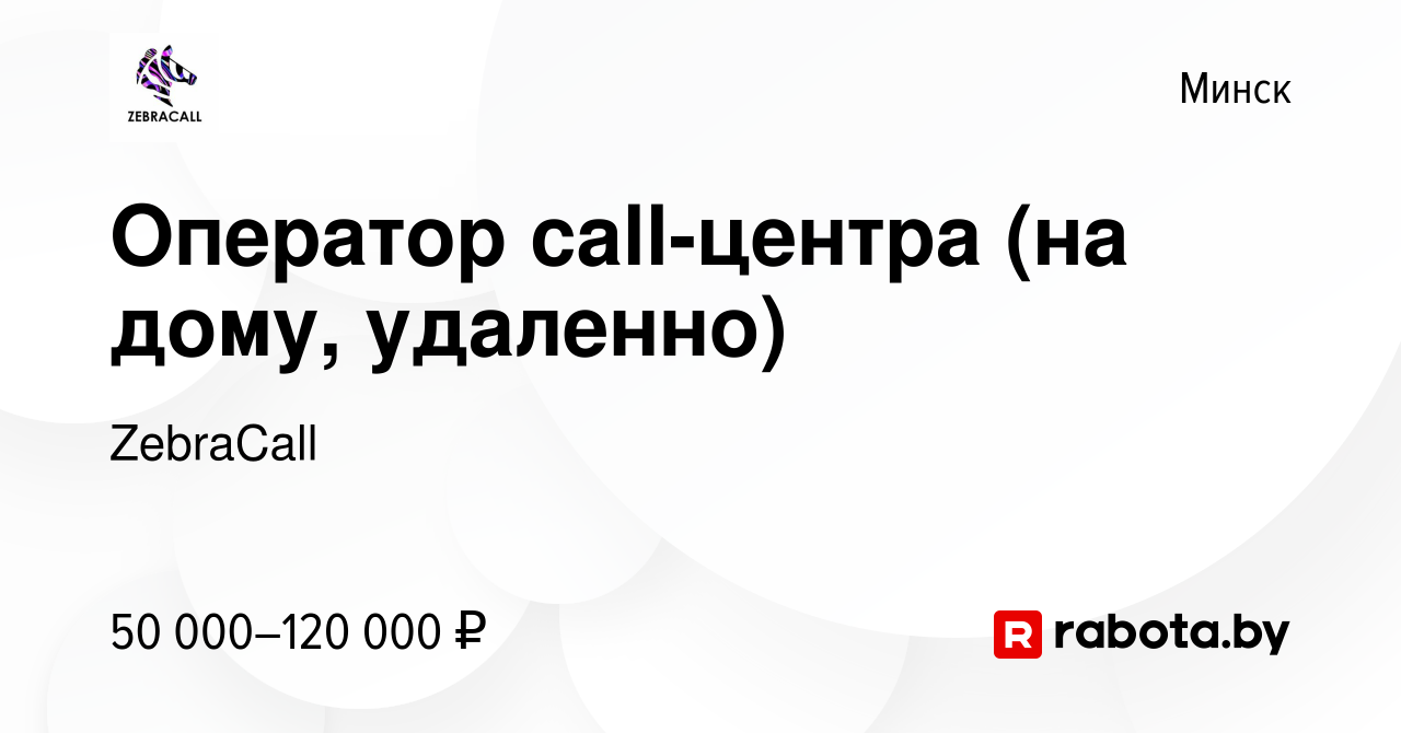 Вакансия Оператор call-центра (на дому, удаленно) в Минске, работа в  компании ZebraCall (вакансия в архиве c 7 декабря 2023)