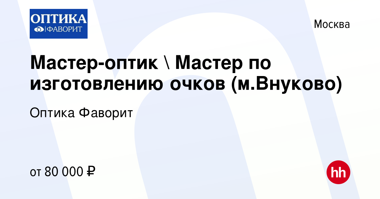 Вакансия Мастер-оптик  Мастер по изготовлению очков (м.Внуково) в Москве,  работа в компании Оптика Фаворит (вакансия в архиве c 7 декабря 2023)