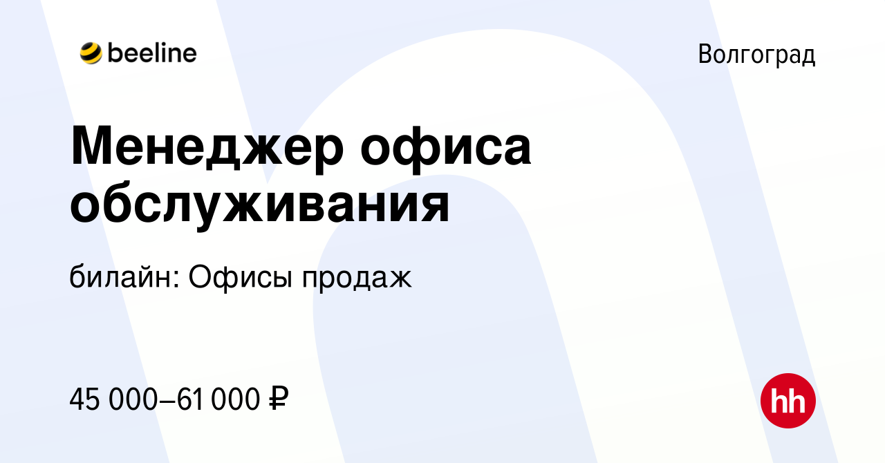 Вакансия Менеджер офиса обслуживания в Волгограде, работа в компании  билайн: Офисы продаж (вакансия в архиве c 7 декабря 2023)