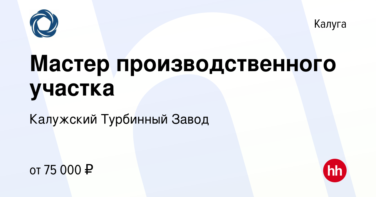 Вакансия Мастер производственного участка в Калуге, работа в компании Калужский  Турбинный Завод (вакансия в архиве c 6 апреля 2024)