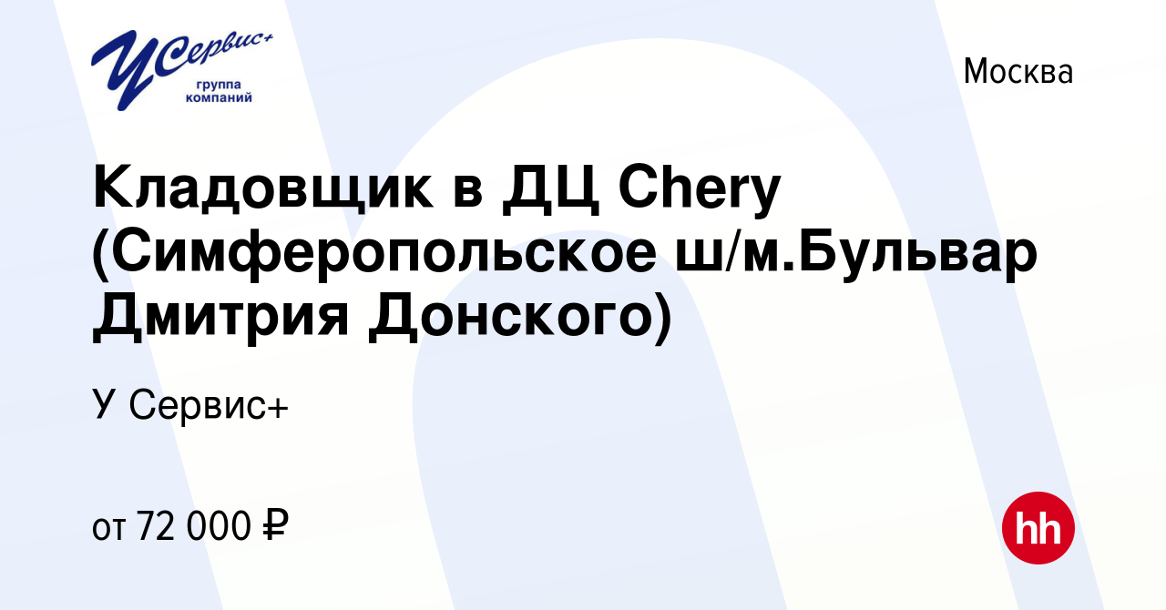 Вакансия Кладовщик в ДЦ Chery (Симферопольское ш/м.Бульвар Дмитрия Донского)  в Москве, работа в компании У Сервис+