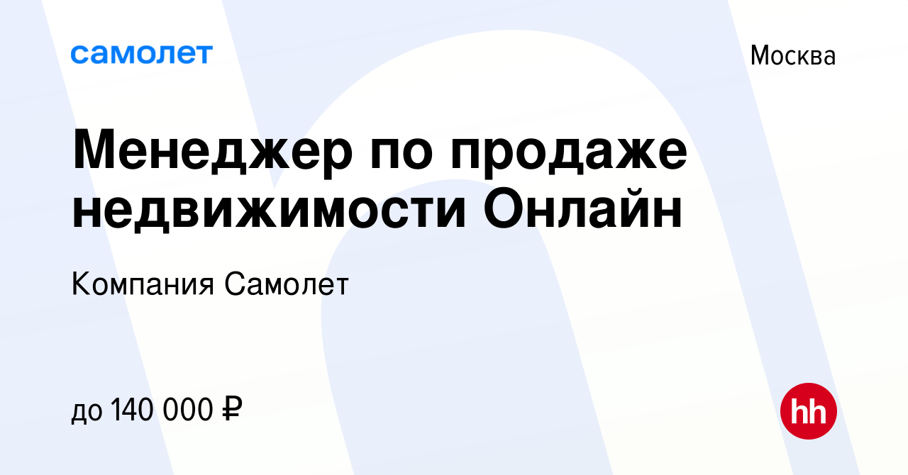 Вакансия Менеджер по продаже недвижимости Онлайн в Москве, работа в  компании Компания Самолет (вакансия в архиве c 25 декабря 2023)