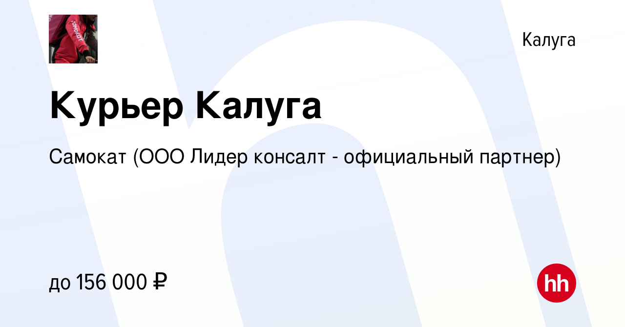 Вакансия Курьер Калуга в Калуге, работа в компании Самокат (ООО Лидер  консалт - официальный партнер) (вакансия в архиве c 8 января 2024)