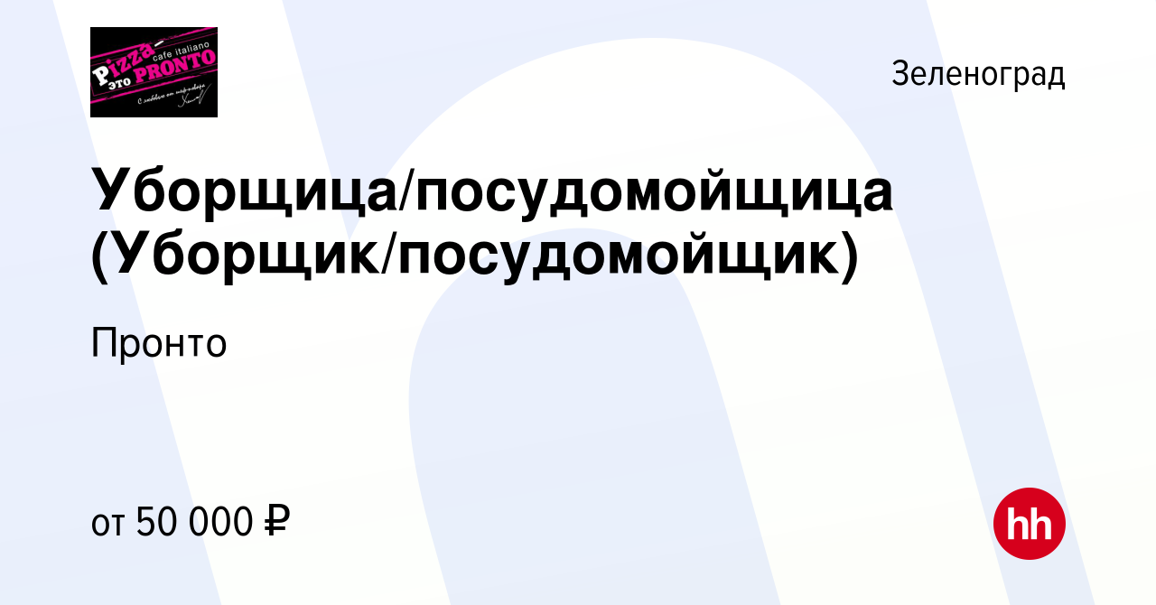 Вакансия Уборщица/посудомойщица (Уборщик/посудомойщик) в Зеленограде, работа  в компании Пронто (вакансия в архиве c 19 февраля 2024)