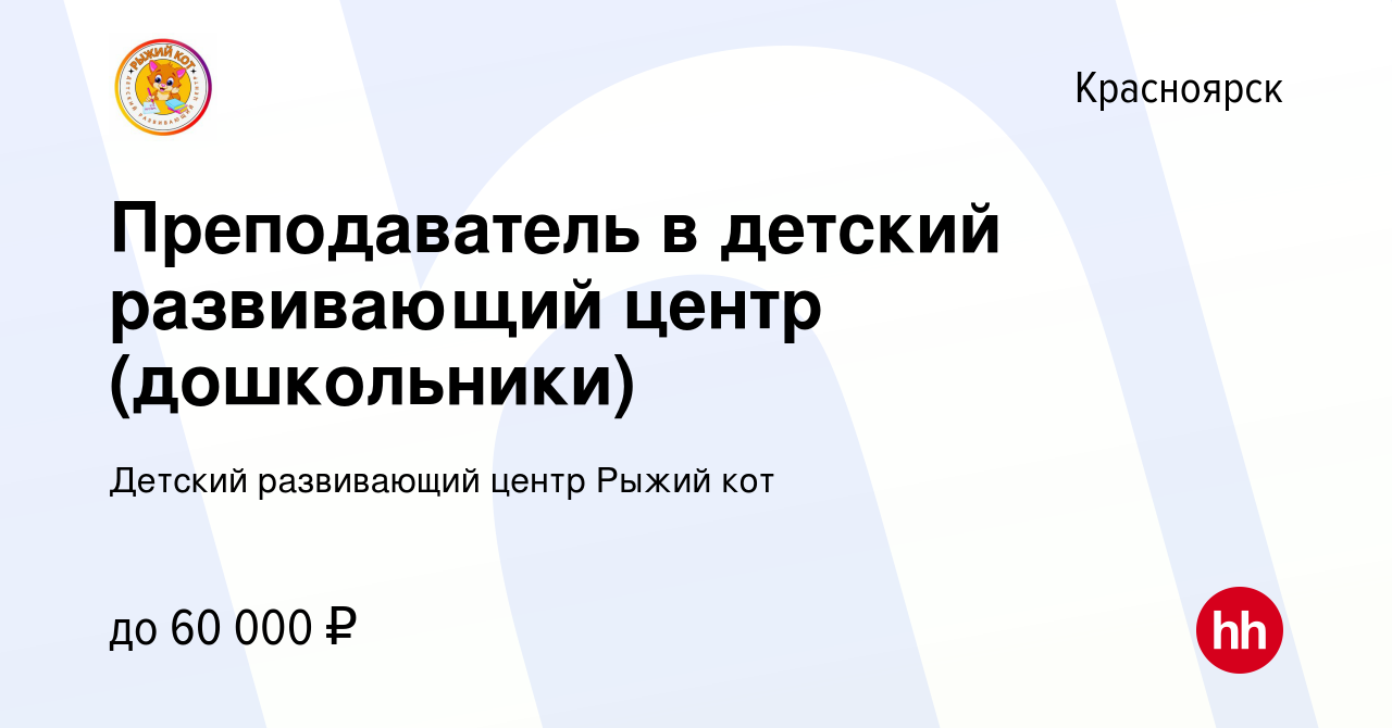 Вакансия Преподаватель в детский развивающий центр (дошкольники) в  Красноярске, работа в компании Детский развивающий центр Рыжий кот  (вакансия в архиве c 7 декабря 2023)