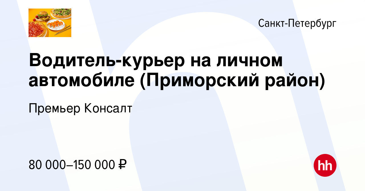 Вакансия Водитель-курьер на личном автомобиле (Приморский район) в  Санкт-Петербурге, работа в компании Премьер Консалт (вакансия в архиве c 9  января 2024)