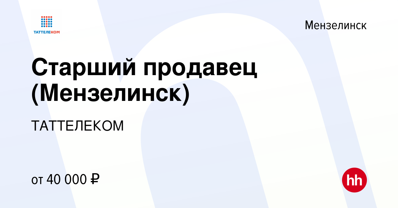 Вакансия Старший продавец (Мензелинск) в Мензелинске, работа в компании  ТАТТЕЛЕКОМ (вакансия в архиве c 7 декабря 2023)