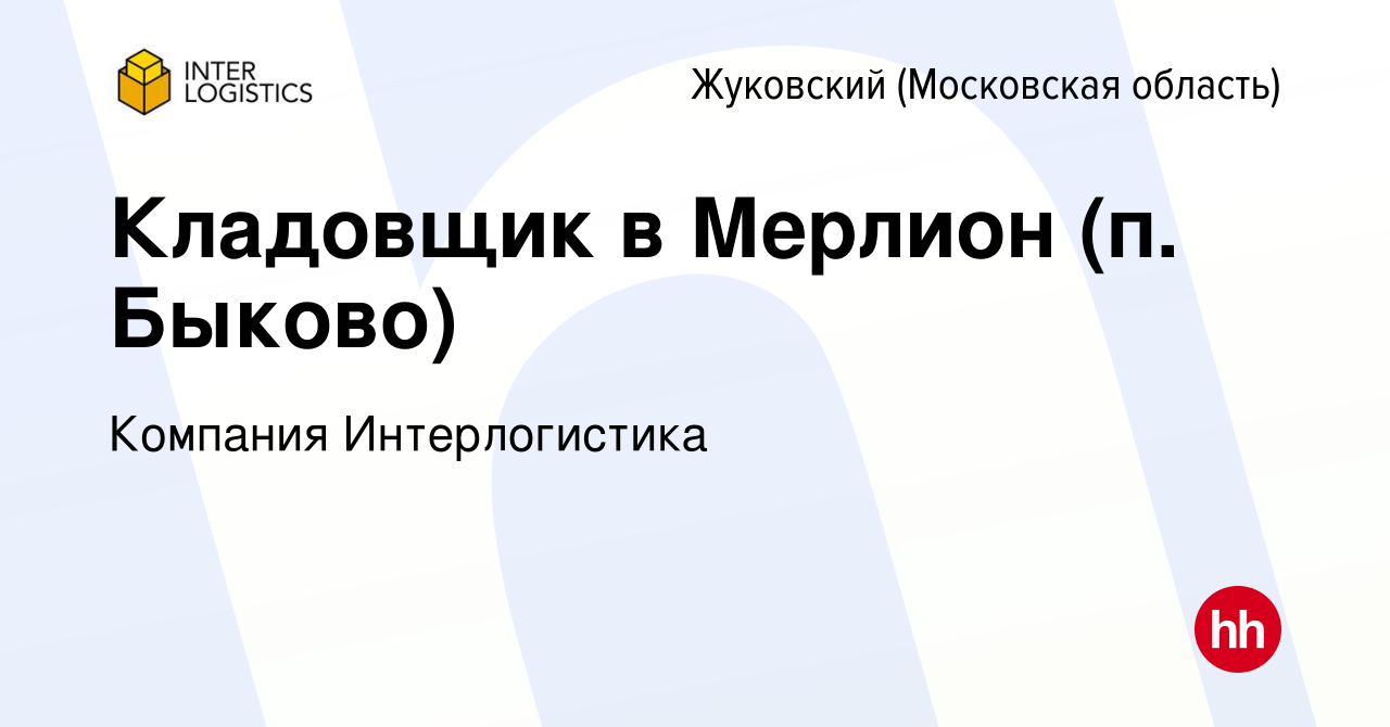 Вакансия Кладовщик в Мерлион (п. Быково) в Жуковском, работа в компании  Компания Интерлогистика (вакансия в архиве c 20 декабря 2023)