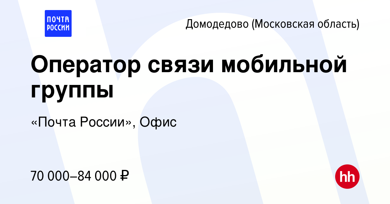 Вакансия Оператор связи мобильной группы в Домодедово, работа в компании  «Почта России», Офис (вакансия в архиве c 4 декабря 2023)