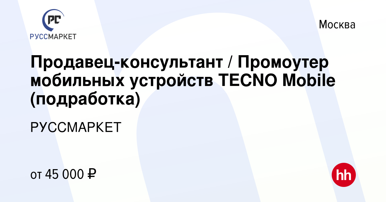 Вакансия Продавец-консультант / Промоутер мобильных устройств TECNO Mobile  (подработка) в Москве, работа в компании РУССМАРКЕТ (вакансия в архиве c 9  января 2024)