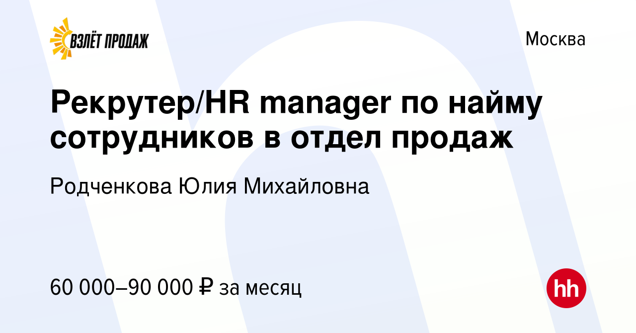 Вакансия Рекрутер/HR manager по найму сотрудников в отдел продаж в Москве,  работа в компании Родченкова Юлия Михайловна (вакансия в архиве c 7 декабря  2023)