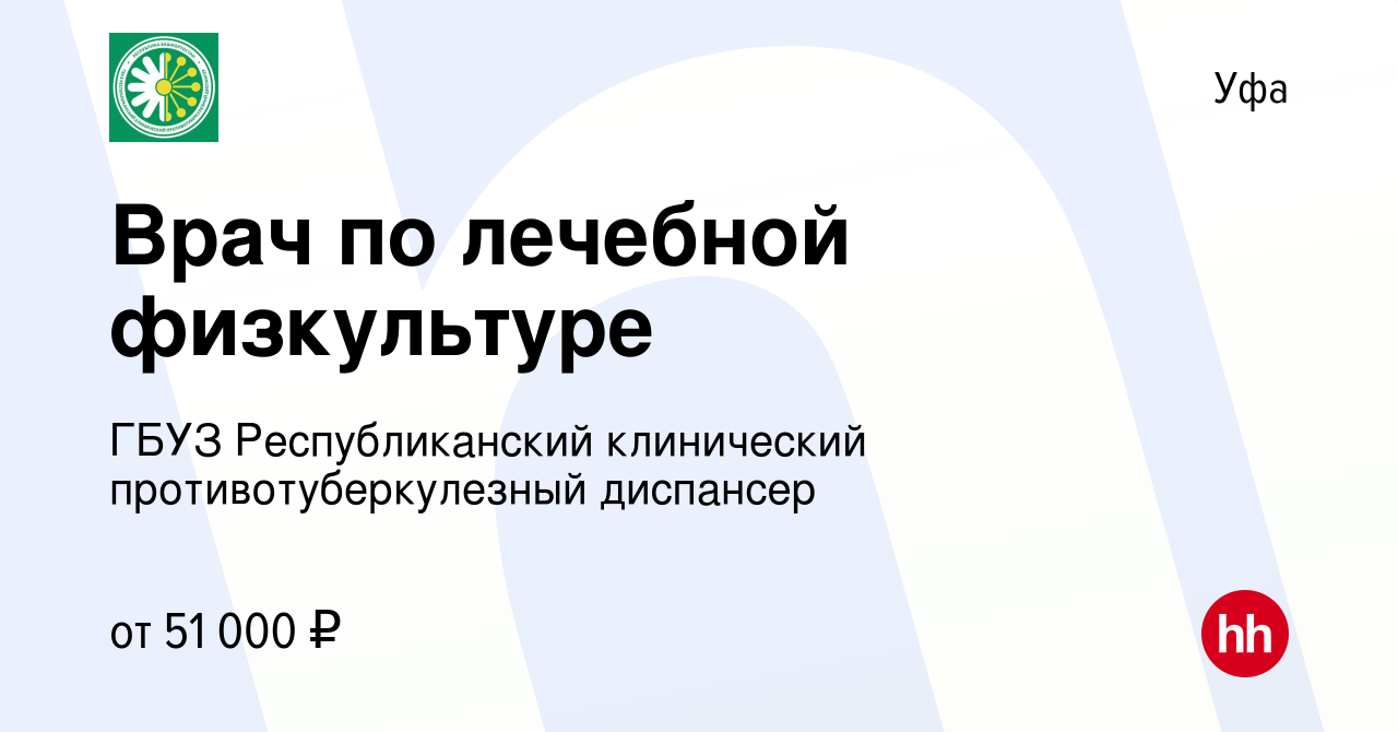 Вакансия Врач по лечебной физкультуре в Уфе, работа в компании ГБУЗ  Республиканский клинический противотуберкулезный диспансер (вакансия в  архиве c 7 декабря 2023)