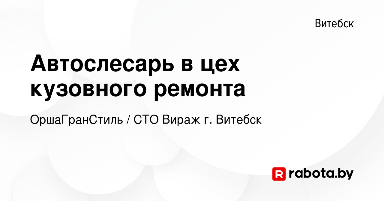 Вакансия Автослесарь в цех кузовного ремонта в Витебске, работа в компании  ОршаГранСтиль / СТО Вираж г. Витебск (вакансия в архиве c 7 декабря 2023)