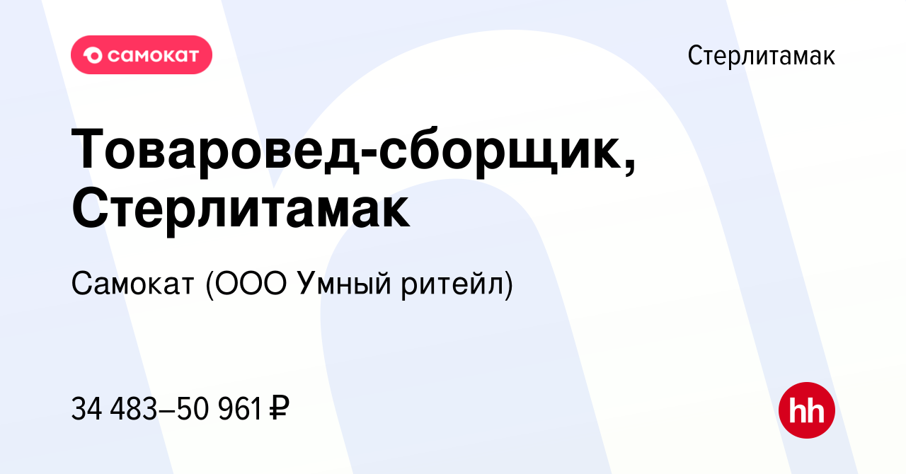 Вакансия Товаровед-сборщик, Стерлитамак в Стерлитамаке, работа в компании  Самокат (ООО Умный ритейл) (вакансия в архиве c 6 декабря 2023)