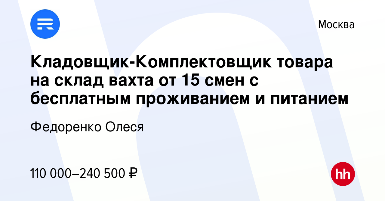 Вакансия Кладовщик-Комплектовщик товара на склад вахта от 15 смен с  бесплатным проживанием и питанием в Москве, работа в компании Федоренко  Олеся (вакансия в архиве c 7 декабря 2023)