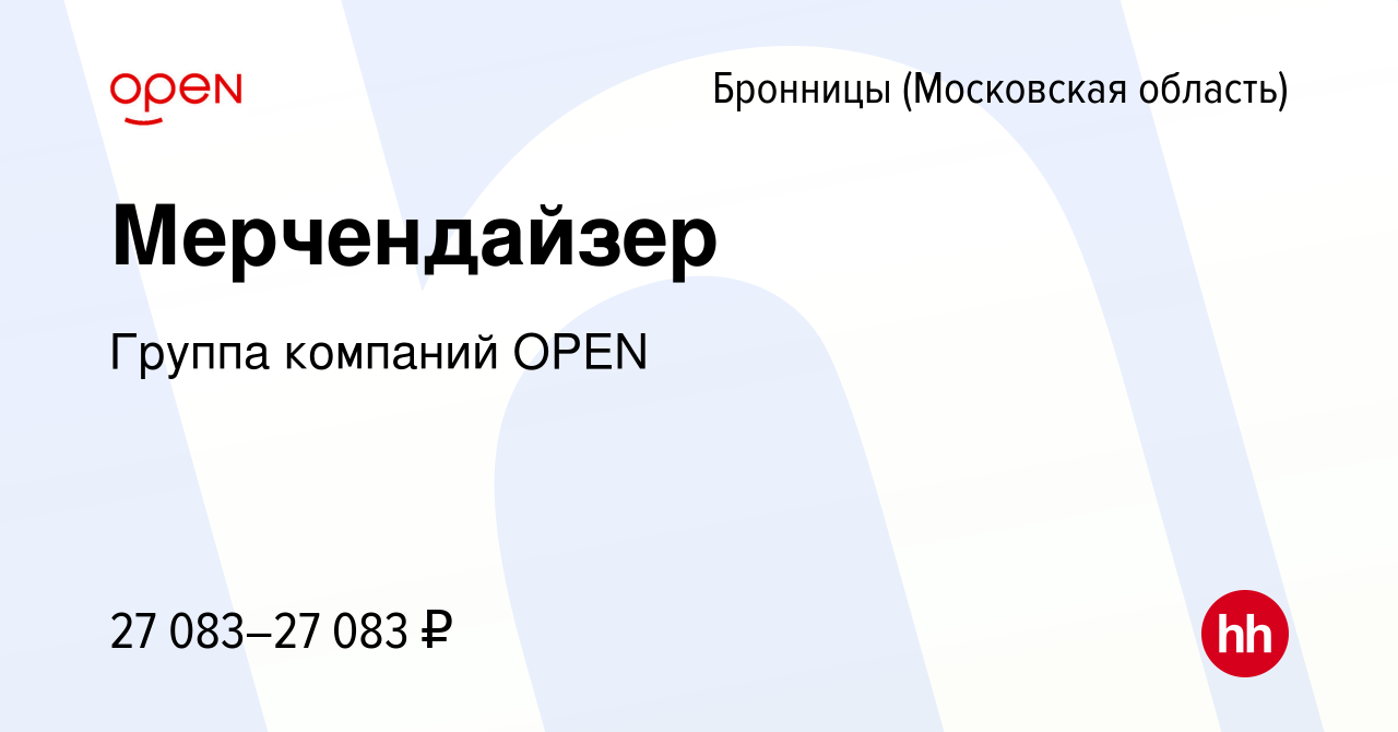 Вакансия Мерчендайзер в Бронницах, работа в компании Группа компаний OPEN  (вакансия в архиве c 7 декабря 2023)