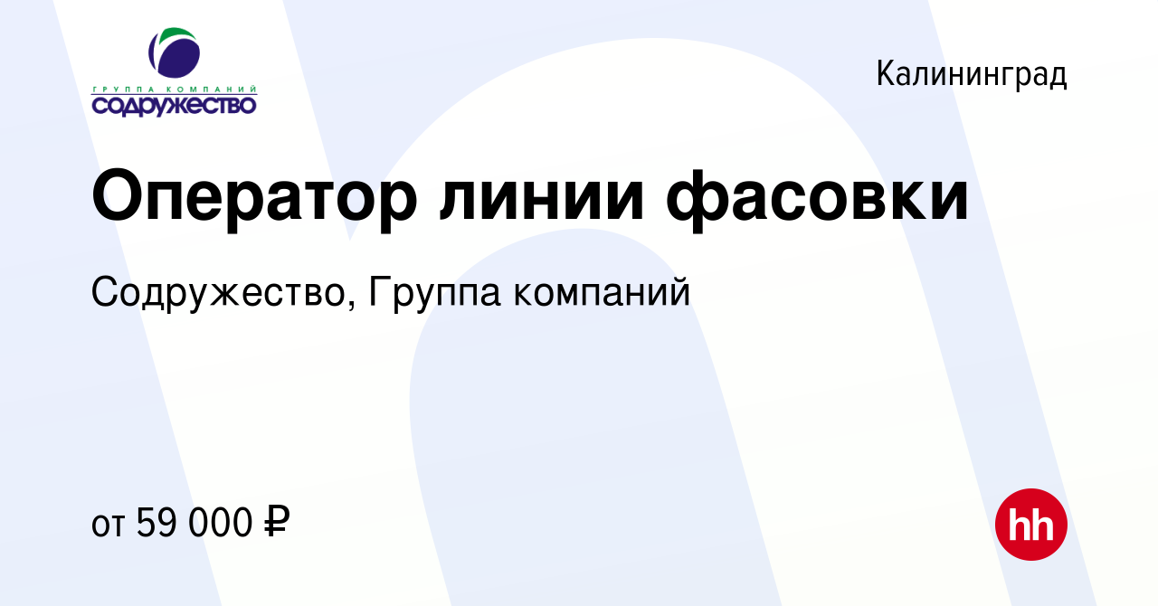 Вакансия Оператор линии фасовки в Калининграде, работа в компании  Содружество, Группа компаний (вакансия в архиве c 7 декабря 2023)