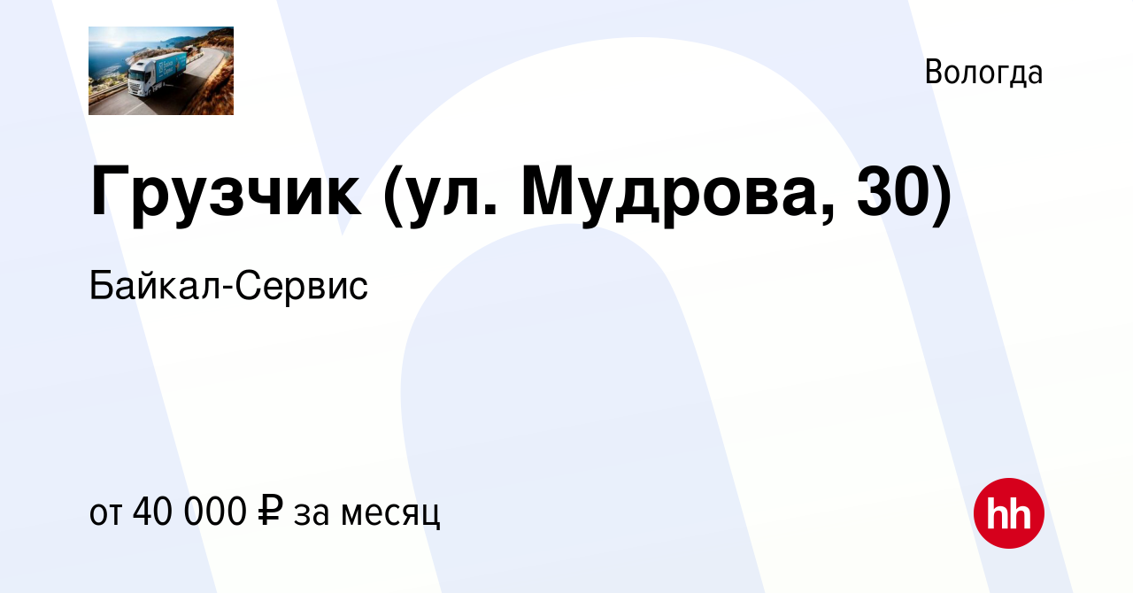 Вакансия Грузчик (ул. Мудрова, 30) в Вологде, работа в компании Байкал- Сервис (вакансия в архиве c 16 января 2024)