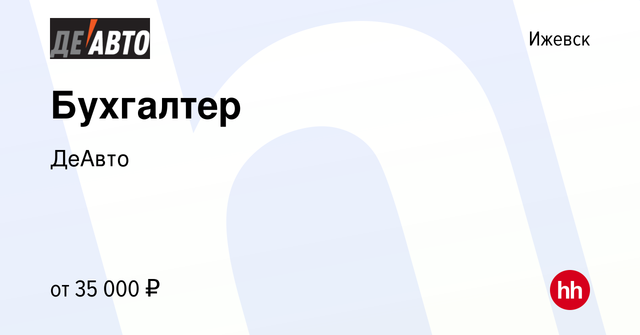 Вакансия Бухгалтер в Ижевске, работа в компании ДеАвто (вакансия в архиве c  7 декабря 2023)