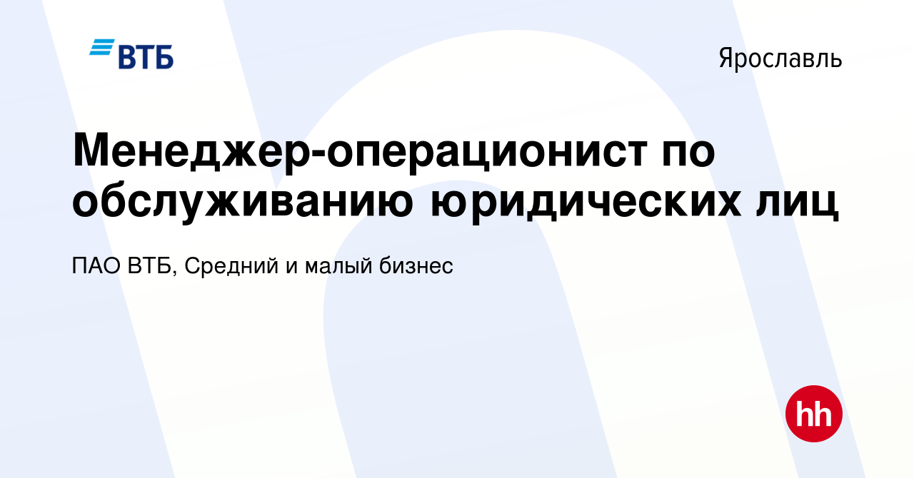 Вакансия Менеджер-операционист по обслуживанию юридических лиц в Ярославле,  работа в компании ПАО ВТБ, Средний и малый бизнес