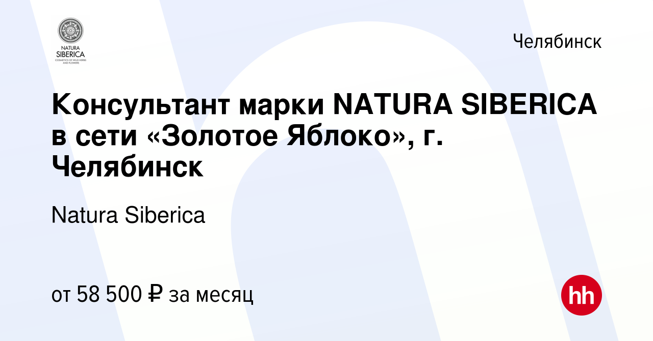 Вакансия Консультант марки NATURA SIBERICA в сети «Золотое Яблоко», г.  Челябинск в Челябинске, работа в компании Natura Siberica (вакансия в  архиве c 1 февраля 2024)