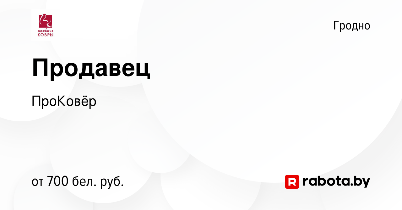 Вакансия Продавец в Гродно, работа в компании ПроКовёр (вакансия в архиве c  7 декабря 2023)