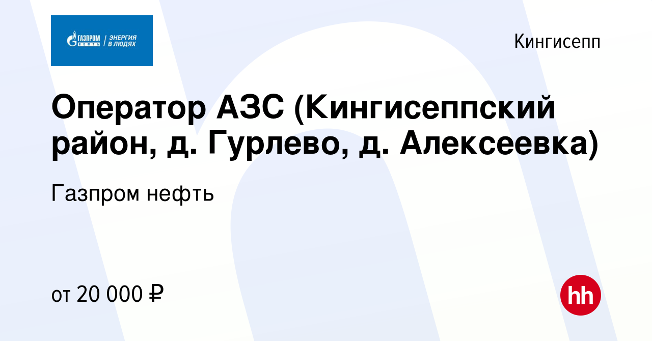 Вакансия Оператор АЗС (Кингисеппский район, д. Гурлево, д. Алексеевка) в  Кингисеппе, работа в компании Газпром нефть (вакансия в архиве c 27 февраля  2014)