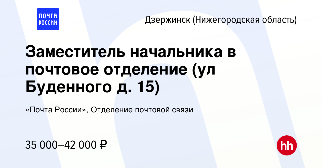 Вакансия Заместитель начальника в почтовое отделение (ул Буденного д. 15) в  Дзержинске, работа в компании «Почта России», Отделение почтовой связи  (вакансия в архиве c 7 мая 2024)