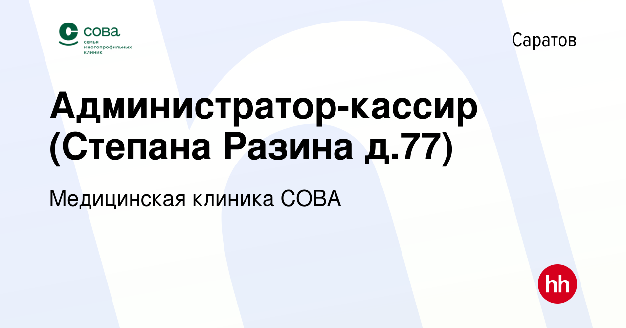 Вакансия Администратор-кассир (Степана Разина д.77) в Саратове, работа в  компании Медицинская клиника СОВА (вакансия в архиве c 24 ноября 2023)