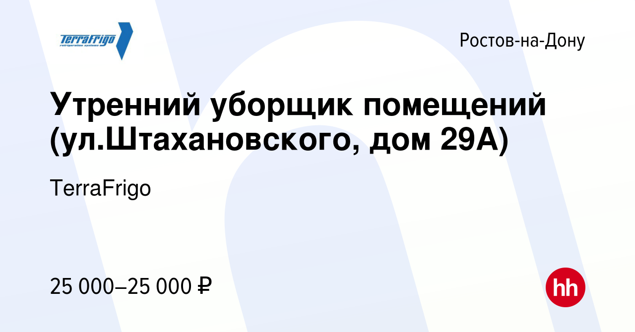 Вакансия Утренний уборщик помещений (ул.Штахановского, дом 29А) в Ростове-на-Дону,  работа в компании TerraFrigo (вакансия в архиве c 21 ноября 2023)