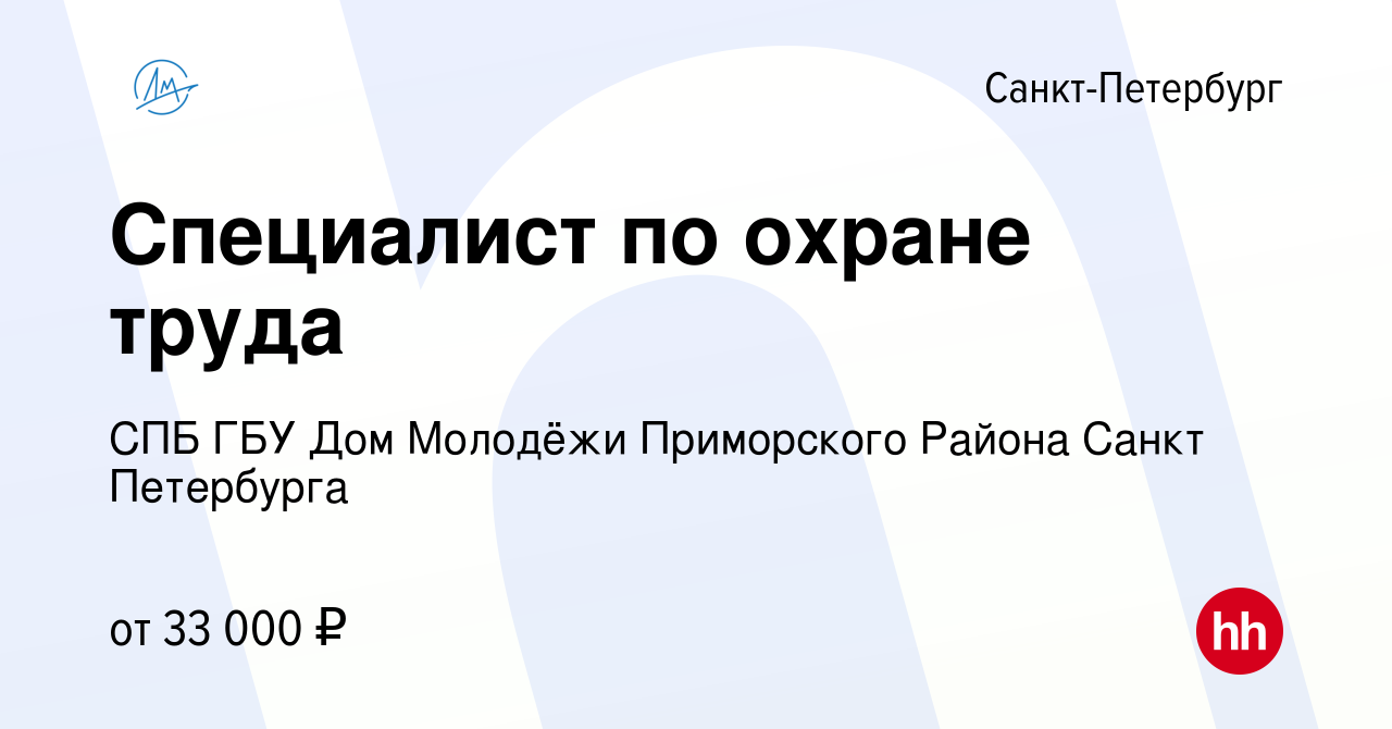 Вакансия Специалист по охране труда в Санкт-Петербурге, работа в компании  СПБ ГБУ Дом Молодёжи Приморского Района Санкт Петербурга (вакансия в архиве  c 7 декабря 2023)