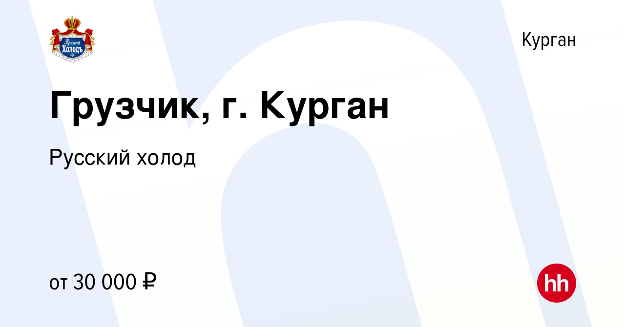 Вакансия Грузчик, г. Курган в Кургане, работа в компании Русский холод  (вакансия в архиве c 7 декабря 2023)