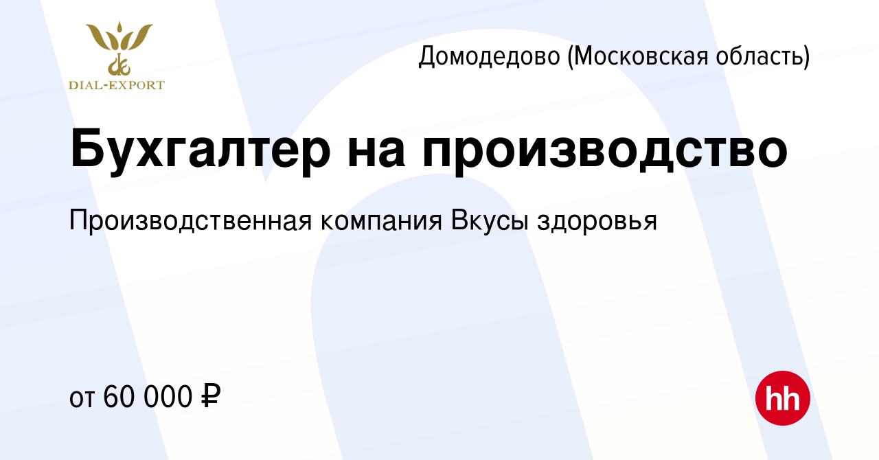 Вакансия Бухгалтер на производство в Домодедово, работа в компании  Производственная компания Вкусы здоровья (вакансия в архиве c 15 января  2024)