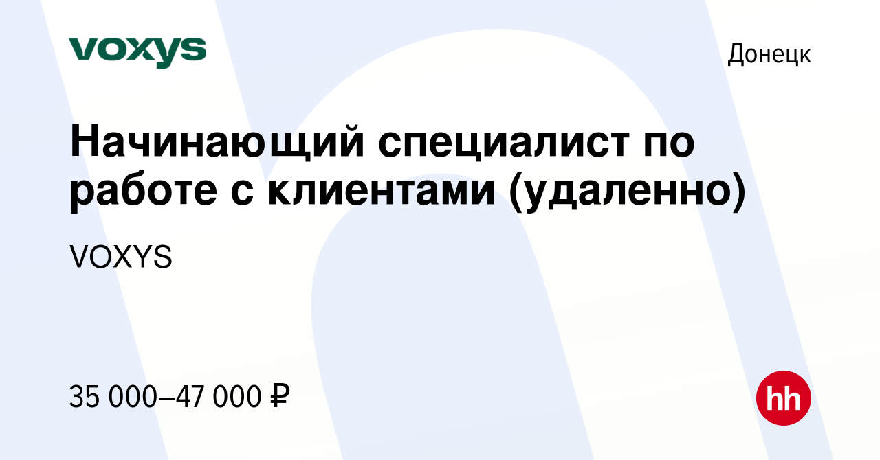 Вакансия Начинающий специалист по работе с клиентами (удаленно) в Донецке,  работа в компании VOXYS (вакансия в архиве c 23 января 2024)