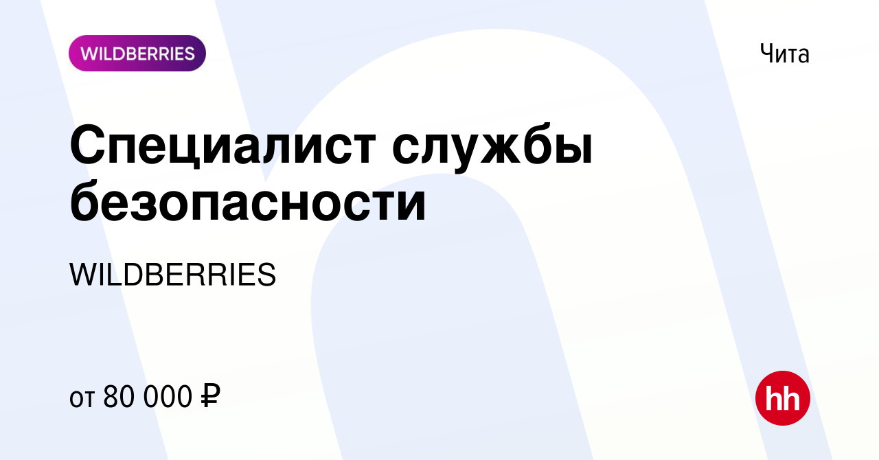 Вакансия Специалист службы безопасности в Чите, работа в компании  WILDBERRIES (вакансия в архиве c 7 декабря 2023)