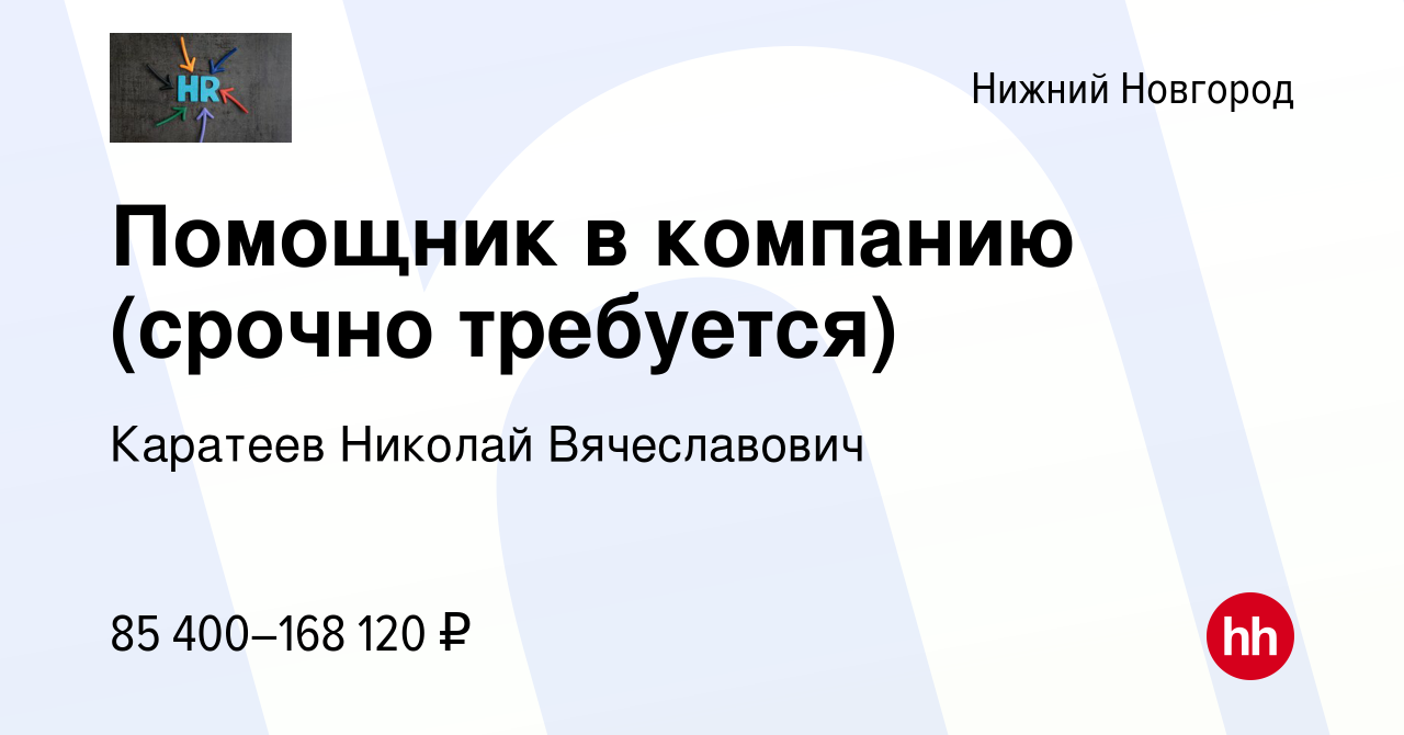 Вакансия Помощник в компанию (срочно требуется) в Нижнем Новгороде, работа  в компании Каратеев Николай Вячеславович (вакансия в архиве c 7 декабря  2023)