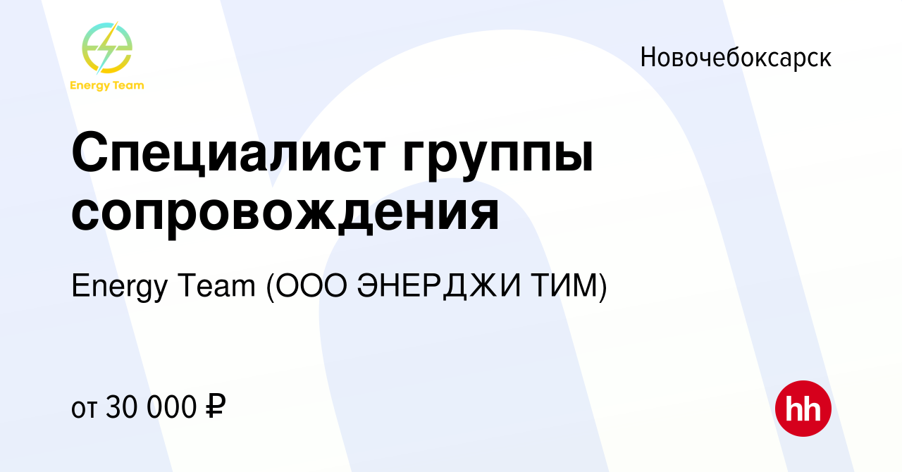 Вакансия Специалист группы сопровождения в Новочебоксарске, работа в  компании Energy Team (ООО ЭНЕРДЖИ ТИМ) (вакансия в архиве c 11 января 2024)