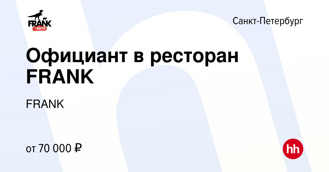 Вакансия Официант в ресторан FRANK в Санкт-Петербурге, работа в компании  FRANK (вакансия в архиве c 9 января 2024)