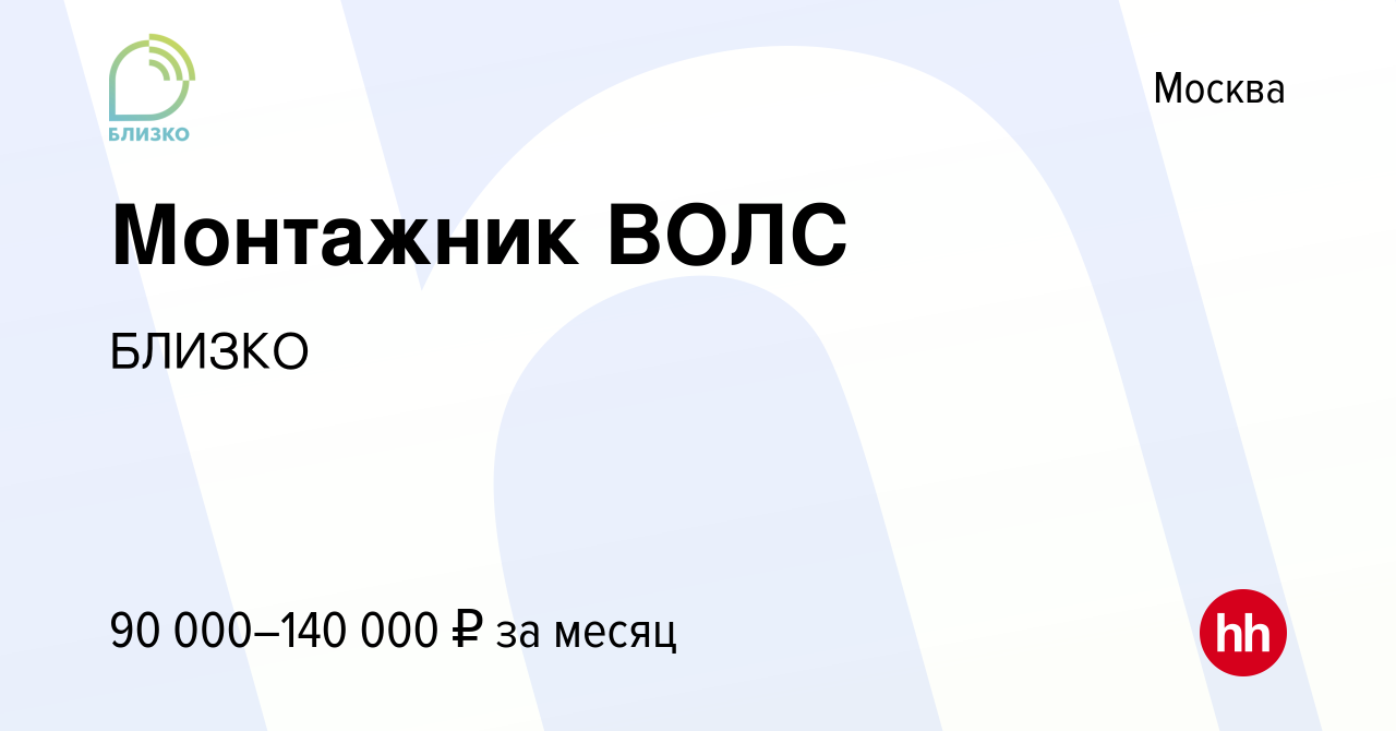 Вакансия Монтажник ВОЛС в Москве, работа в компании БЛИЗКО (вакансия в  архиве c 7 декабря 2023)