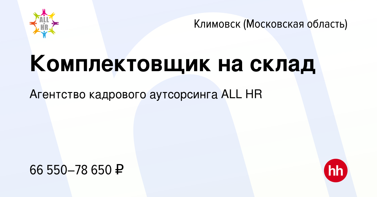 Вакансия Комплектовщик на склад в Климовске (Московская область), работа в  компании Агентство кадрового аутсорсинга ALL HR (вакансия в архиве c 18  января 2024)