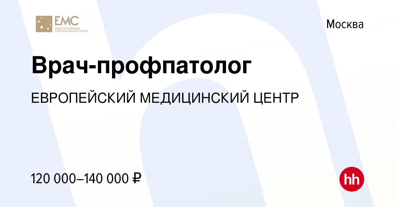 Вакансия Врач-профпатолог в Москве, работа в компании ЕВРОПЕЙСКИЙ  МЕДИЦИНСКИЙ ЦЕНТР (вакансия в архиве c 15 февраля 2024)