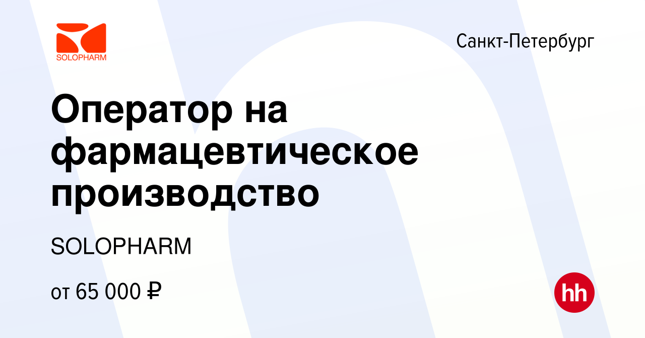 Вакансия Оператор на фармацевтическое производство в Санкт-Петербурге,  работа в компании SOLOPHARM (вакансия в архиве c 14 января 2024)